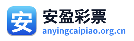 安盈彩票 Logo